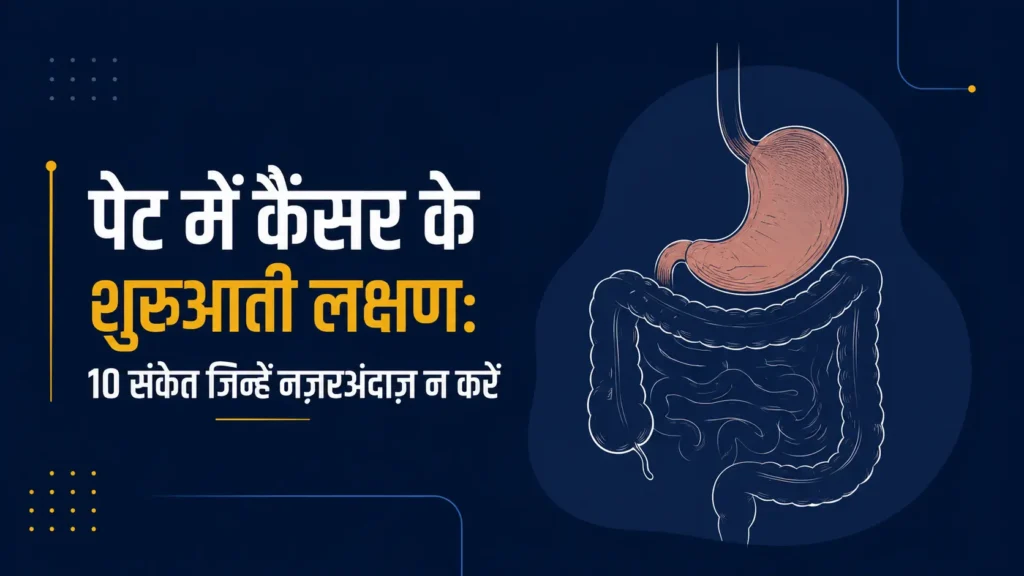 पेट के कैंसर के शुरुआती लक्षण: कैसे पहचानें?
